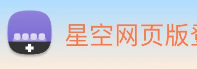 星空网页版登录入口 Logo